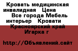 Кровать медицинская инвалидная › Цена ­ 11 000 - Все города Мебель, интерьер » Кровати   . Красноярский край,Игарка г.